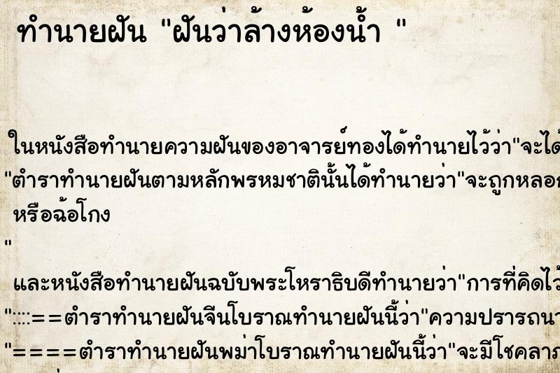 ทำนายฝัน ฝันว่าล้างห้องน้ำ 